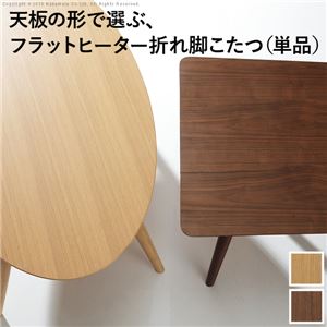 フラットヒーター こたつ 【スクエア オーク ナチュラル】 幅120cm 木製折れ脚付き 折りたたみ収納可 i-3301053 〔リビング〕【代引不可】