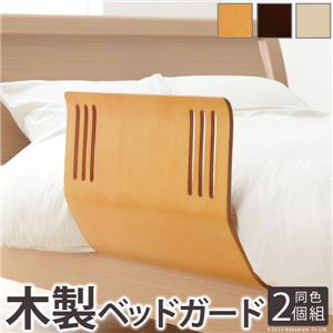 木のぬくもり ベッドガード/ベッドフェンス 【同色2個組 ブラウン】 幅60cm×奥行46.5cm×高さ40cm 天然木化粧合板【代引不可】