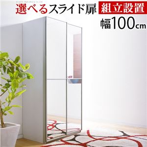 アルミフレーム 大型スライドドア クローゼット 【幅100cm ホワイト ミラー】 棚板1枚付き 【組立設置】 i-3600051【代引不可】