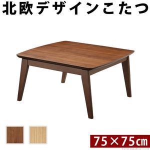 北欧デザインスクエア こたつ 【単品 75×75cm ウォールナット×ブラウン】 木製脚付き 中間スイッチ式 l0200018 〔リビング〕【代引不可】