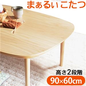 北欧風 こたつ/こたつテーブル 【90×60cm】 木製脚付き 継ぎ脚付き アジャスター付き l0200028 〔リビング ダイニング〕【代引不可】