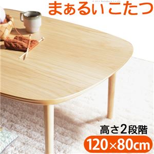 北欧風 こたつ/こたつテーブル 【120×80cm】 木製脚付き 継ぎ脚付き アジャスター付き l0200030 〔リビング ダイニング〕【代引不可】