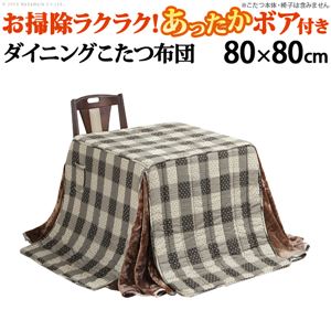 ダイニング こたつ布団 【天板：80×80cm 布団サイズ：240×240cm】 表地：綿100％ ボア仕様 リモコンポケット付き u0100001【代引不可】