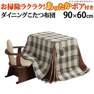 ダイニング こたつ布団 【天板：90×60cm 布団サイズ：250×220cm】 表地：綿100％ ボア仕様 リモコンポケット付き u0100021【代引不可】