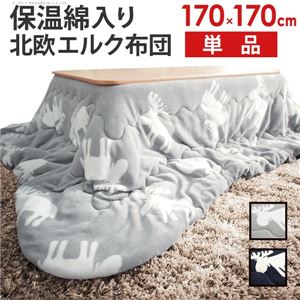 保温綿入り こたつ布団/こたつ掛け布団 【北欧柄タイプ 170cm×170cm エルク_グレー】 防汚機能付き u0100175【代引不可】