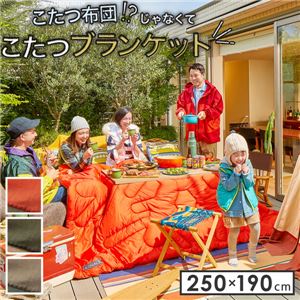 アウトドア こたつブランケット/こたつ布団 【250×190cm カーキ】 撥水 防汚加工 収納バッグ付き 〔キャンプ バーベキュー〕【代引不可】