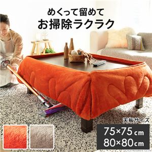 省スペース こたつ布団 【コタツ：75×75cm用 こたつ掛け布団：185×185cm オレンジ】 洗える 撥水 防汚 保温 蓄熱機能付き【代引不可】