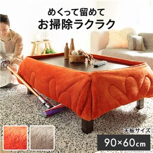 省スペース こたつ布団 【コタツ：90×60cm用 こたつ掛け布団：200×170cm オレンジ】 洗える 撥水 防汚 保温 蓄熱機能付き【代引不可】