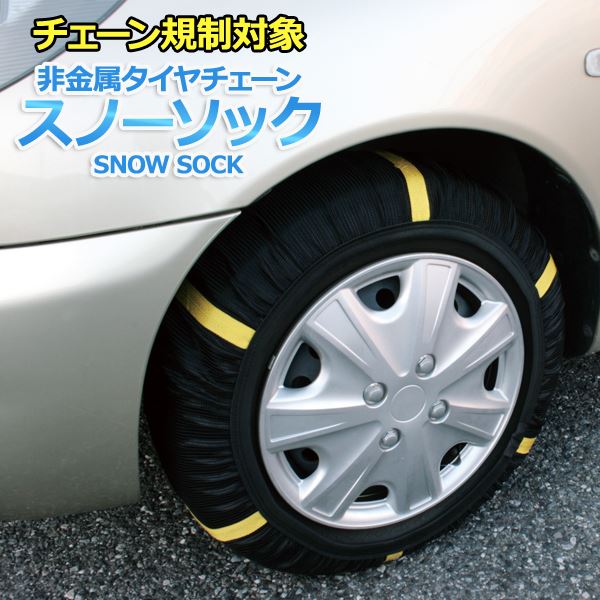 タイヤチェーン 非金属 1号サイズ スノーソック 汎用 155/80R12 155/65R13 155/70R13 165/65R13 175/60R13 185/60R13 195/55R13他