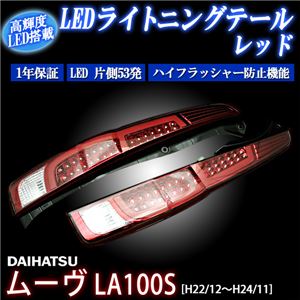  [TYC] LEDライトニングテール ダイハツ ムーヴ LA100S LA110S レッド 商品写真