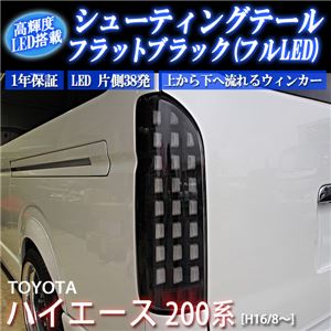 シューティングテール フルLEDテールランプ トヨタ 200系ハイエース (フルLEDテールランプ タイプ) フラットブラック 商品写真
