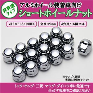 ショートホイールナット 16個セット 4穴用 M12 1.5 19HEX 全長23mm【ホイールナット 袋ナット 社外ホイール用 トヨタ ホンダ ミツビシ マツダ ダイハツ】 商品写真