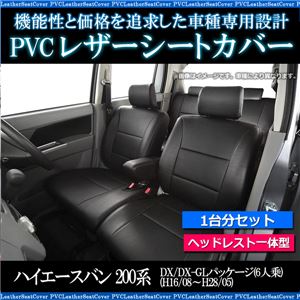 シートカバー ハイエースバン トヨタ 200系 DX/DX-GLパッケージ(6人乗) (H16/08～H28/05) ヘッドレスト一体型 一台分セット 商品写真