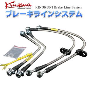 キノクニ ブレーキラインシステム トヨタ ハイラックスサーフ RZN185W NA ステンレス製 【メーカー品番】KBT-029SS 商品写真