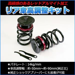 リア 車高調整キット トヨタ チェイサー GX51 GX61 GX71【サスペンション スプリング バランス 車高調整】 商品写真