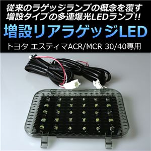 トヨタ エスティマ ACR/MCR 30/40 専用増設リアラゲッジLED 商品写真