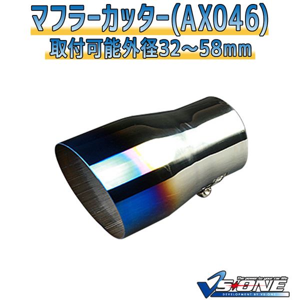 マフラーカッター [AX046] 汎用品 【カー用品 外装パーツ 吸気系パーツ ステンレス製 社外マフラー チタンカラー オーロラカラー 虹色】