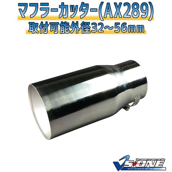 マフラーカッター [AX289] 汎用品 