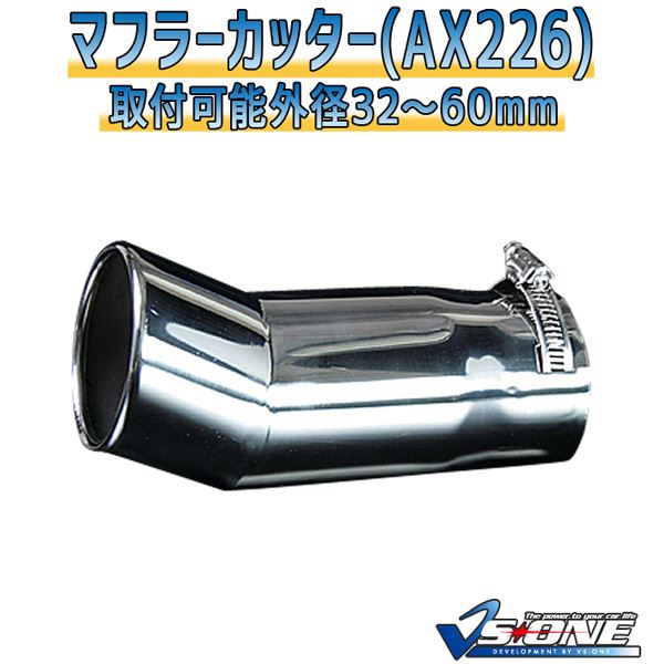 マフラーカッター [AX226] 汎用品