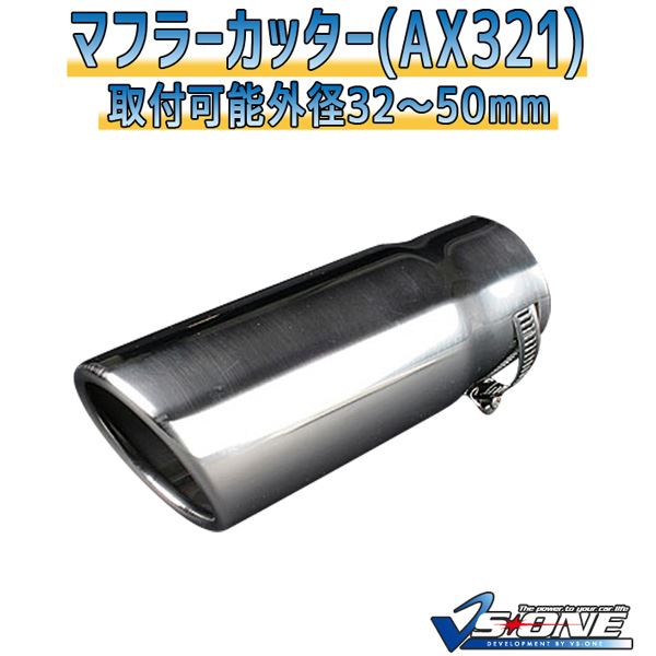 マフラーカッター [AX321] 汎用品 