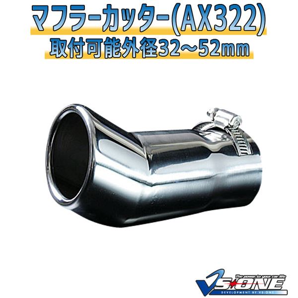 マフラーカッター [AX322] 汎用品