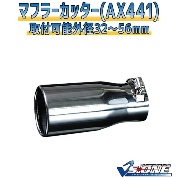 マフラーカッター [AX441] 汎用品 