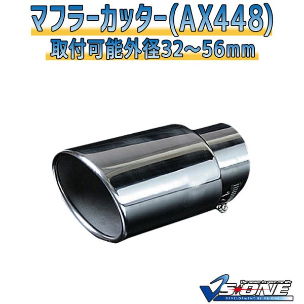 マフラーカッター [AX448] 汎用品 