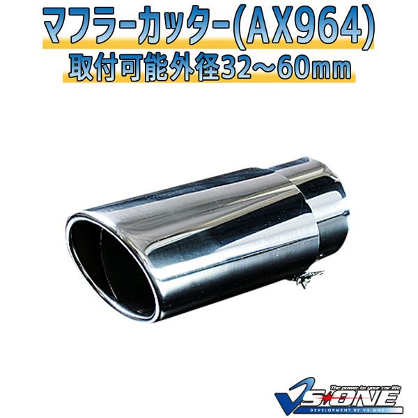 マフラーカッター [AX964] 汎用品 