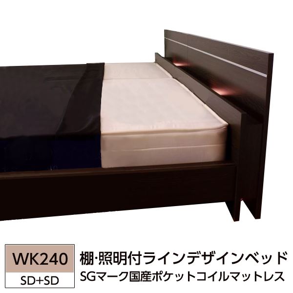 棚 照明付ラインデザインベッド WK240（SD+SD） SGマーク国産ポケットコイルマットレス付 ダークブラウン  【代引不可】