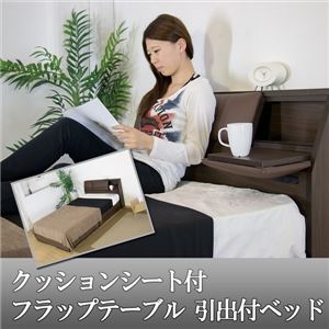 クッションシート付フラップテーブル 収納付きベッド セミダブル SGマーク国産ポケットコイルマットレス付    - 拡大画像