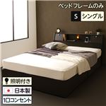 ベッド 日本製 収納付き 引き出し付き 木製 照明付き 棚付き 宮付き コンセント付き シングル ベッドフレームのみ『AMI』アミ ダークブラウン 