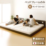 日本製 連結ベッド 照明付き フロアベッド  キングサイズ（SS+SS） （ベッドフレームのみ）『NOIE』ノイエ ダークブラウン   