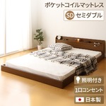 日本製 フロアベッド 照明付き 連結ベッド  セミダブル （ポケットコイルマットレス付き） 『Tonarine』トナリネ ブラウン   