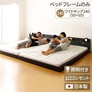 日本製 連結ベッド 照明付き フロアベッド  ワイドキングサイズ240cm（SD+SD） （ベッドフレームのみ）『Tonarine』トナリネ ブラック   