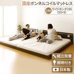  【組立設置費込】 日本製 連結ベッド 照明付き フロアベッド ワイドキングサイズ190cm (SS+S) (SGマーク国産ボンネルコイルマットレス付き) 『NOIE』 ノイエ ダークブラウン 