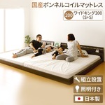  【組立設置費込】 日本製 連結ベッド 照明付き フロアベッド ワイドキングサイズ200cm (S+S) (SGマーク国産ボンネルコイルマットレス付き) 『NOIE』 ノイエ ダークブラウン 