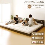  【組立設置費込】 日本製 連結ベッド 照明付き フロアベッド ワイドキングサイズ230cm (SS+D) (ベッドフレームのみ) 『NOIE』 ノイエ ダークブラウン 