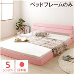 国産フロアベッド シングル (フレームのみ) ピンク 『Lezaro』 レザロ 日本製ベッドフレーム