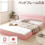 国産フロアベッド ダブル (フレームのみ) ピンク 『Lezaro』 レザロ 日本製ベッドフレーム