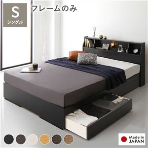ベッド シングル ベッドフレームのみ ブラック 収納付き 照明付き 棚付き コンセント付き 木製 日本製 組立品