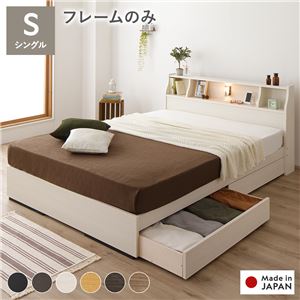 ベッド シングル ベッドフレームのみ ホワイト 収納付き 照明付き 棚付き コンセント付き 木製 日本製 お客様組立品