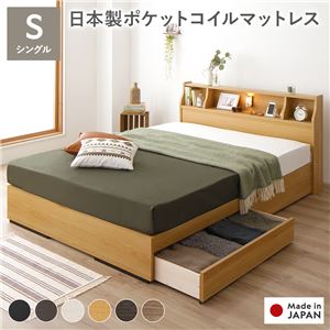 ベッド シングル 日本製ポケットコイルマットレス付き 両面仕様 ナチュラル 収納付き 照明付き 棚付き コンセント付き 木製 日本製 組立品