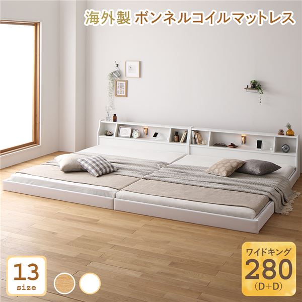 ベッド 日本製 低床 連結 ロータイプ 木製 照明付き 棚付き コンセント付き シンプル モダン ホワイト ワイドキング280（D+D） 海外製ボンネルコイルマットレス付き【代引不可】