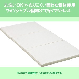 ウォッシャブル固綿3つ折りマットレス シングル - 一人暮らしお助けグッズ ウォッシャブル固綿3つ折りマットレス シングル - 一人暮らしお助けグッズ