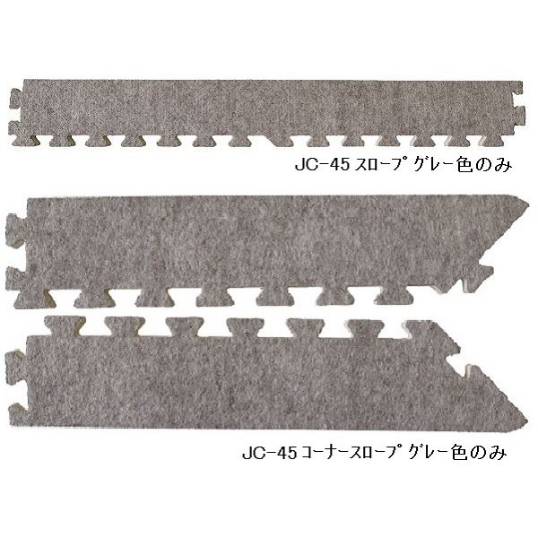 ジョイントカーペット JC-45用 スロープセット セット内容 （本体 16枚セット用） スロープ12本・コーナースロープ4本 計16本セット 色 グレー 【日本製】 【防炎】