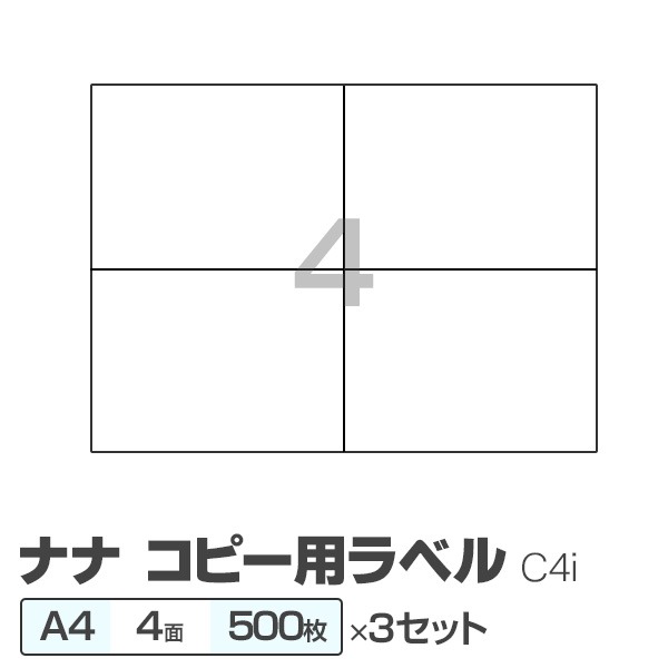 (業務用3セット) 東洋印刷 ナナ コピー用ラベル C4i A4／4面 500枚