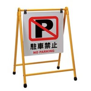 エヌケイ A型看板 AK-Y-NP イエロー 駐車禁止 - 看板・のぼり専門店
