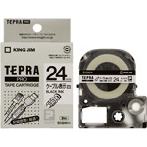 (業務用20セット) キングジム テプラPROテープ/ラベルライター用テープ 【幅:24mm】 SV24K 白に黒文字 商品写真