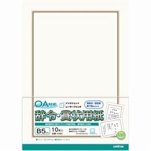 (業務用200セット) オキナ OA対応辞令・賞状用紙 B5 10枚 商品写真