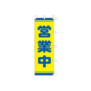 （業務用2セット）タカ印 POPのぼり 営業中 40-2559 - 看板・のぼり専門店